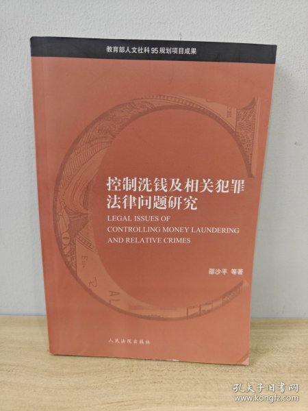 控制洗钱及相关犯罪法律问题研究