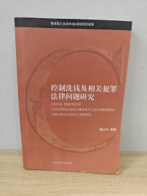 控制洗钱及相关犯罪法律问题研究