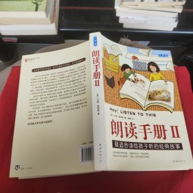 朗读手册II：最适合读给孩子听的经典故事