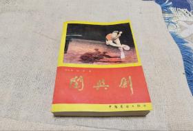 闯与剑