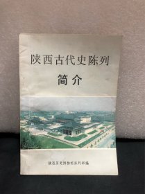 陕西古代史陈列简介