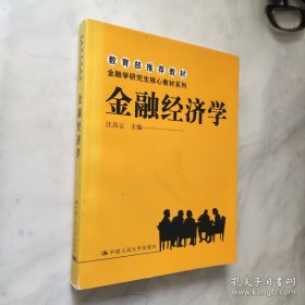 金融经济学