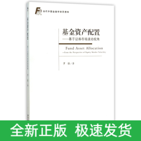 基金资产配置--基于证券市场波动视角/当代中国金融学者思想库