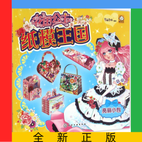 亮丽小包/花国公主纸模王国