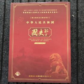 中华人民共和国国史纪事 超大型历史文献纪录片 最新披露大量鲜为人知的珍贵历史镜头 DVD 10盘 共12盘