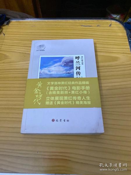 萧红精选集：呼兰河传：赠送电影《黄金时代》精美海报及电影手册