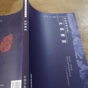 外科理例