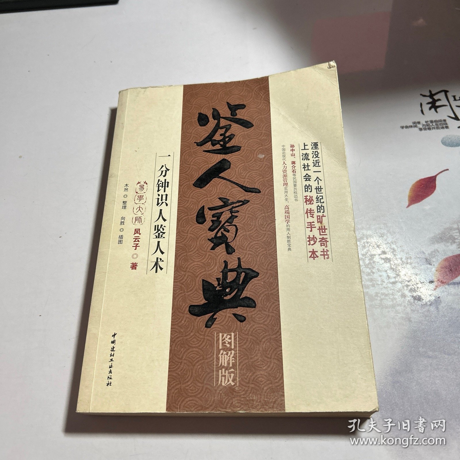 鉴人宝典：一分钟识人鉴人术