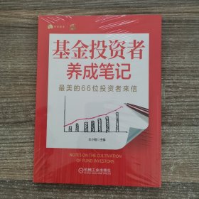 基金投资者养成笔记：最美的66位投资者来信