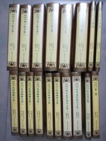 波斯经典文库 全十八册：列王纪全集 6册+哈菲兹抒情诗全集 上下册+鲁拜集+鲁达基诗集+蔷薇园+果园+玛斯纳维全集 6册