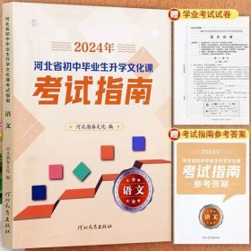 全新正版黑白版2024年河北省初中毕业生升学文化课考试指南语文含试卷和答案