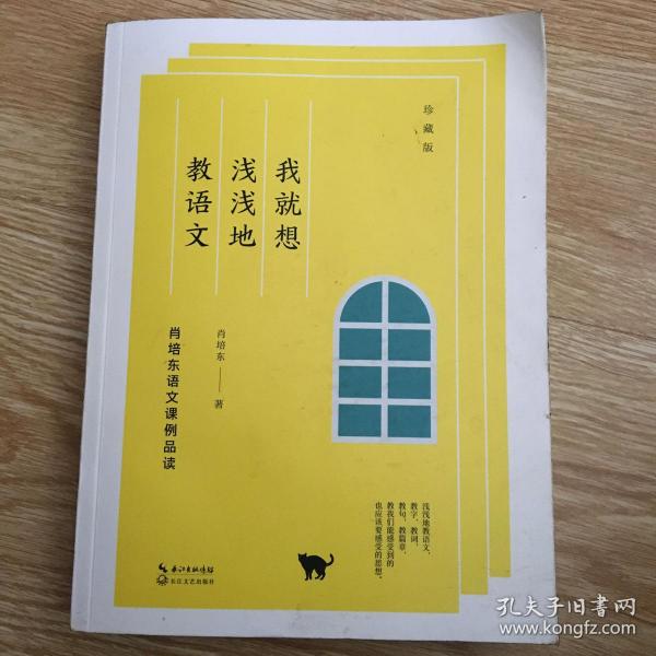 我就想浅浅地教语文：肖培东语文课例品读（珍藏版）