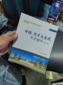 百分百正版 电路、信号与系统考试辅导 第三版