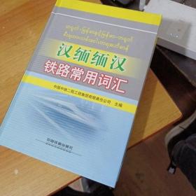 汉缅缅汉铁路常用词汇