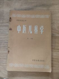 中医刊授丛书中医儿科学