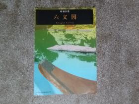 旧地图-日本六义园简体版(2007年2月)16开8品