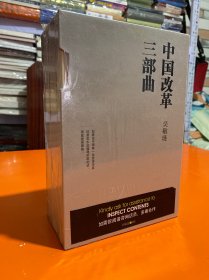 中国改革三部曲  礼盒套装共3册  精装塑封  实物实拍