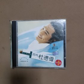 我的杜德伟（1CD）