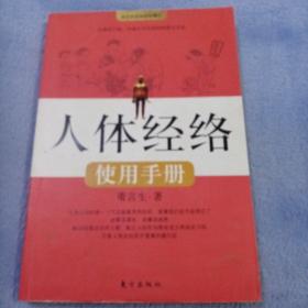 人体经络使用手册：国医健康绝学系列二