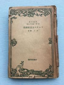 【 珍贵早期文献】1930年《马克思主义经济学》 日本马克思主义研究的先驱者 河上肇 著，日本改造社出版，日语版。一册全！