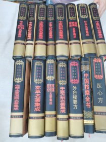 历代中医名著文库（大16开精装14册+中国按摩全书共15册合售）