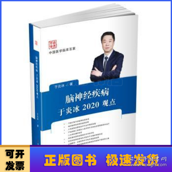 脑神经疾病于炎冰2020观点