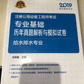 2019注册公用设备工程师考试专业基础历年真题解析与模拟试卷给水排水专业