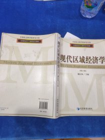 应用经济学专业研究生教材：现代区域经济学