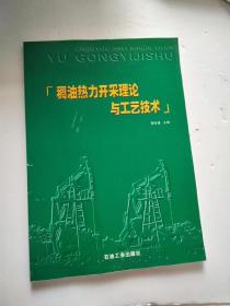 稠油热力开采理论与工艺技术