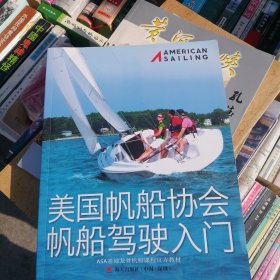 美国帆船协会帆船驾驶入门