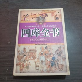 四库全书 珍藏版