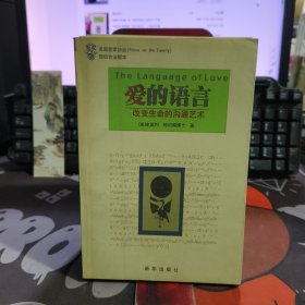 爱的语言.改变生命的沟通艺术 爱家书架（一版一印）