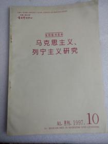 复印报刊资料。马克思主义，列宁主义研究。中国人民大学书报资料中心。A1.月刊，1997。10.11（两册合售）
