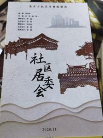 话剧节目单：社区居委会（北京人艺）北京人民艺术剧院2020年11月演出