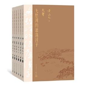 无愁河的浪荡汉子·八年（六卷）