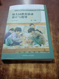 幼儿园教育活动设计与指导（第三版）