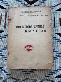 1500 modern chinese novels & plays 1500部现代小说与戏剧