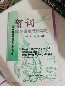 贺词精选钢笔行楷字帖