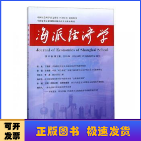 海派经济学:第17卷 第2期，2019年:Volume 17·Number 2·2019