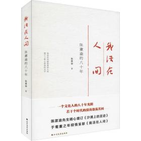 我活在人间 陈漱渝的八十年 杂文 陈漱渝 新华正版