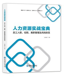 新华正版 人力资源实战宝典（上下册） 王丽丽 9787567029002 中国海洋大学出版社