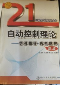 自动控制理论学习指导 典型题解（新版）