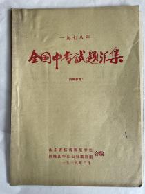 1978年全国中专试题汇集