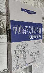 中国海洋文化史长编（先秦秦汉卷），16开，车62。