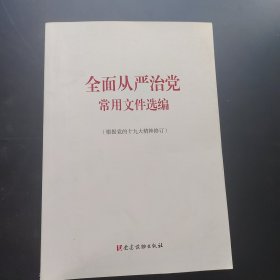 全面从严治党常用文件选编（根据党的十九大精神修订）