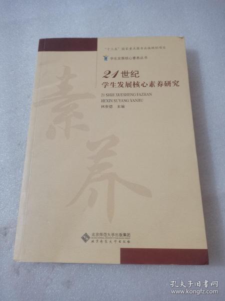 21世纪学生发展核心素养研究