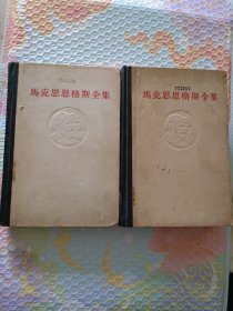 马克思恩格斯全集46第四十六卷上下册