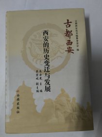 古都西安--西安的历史变迁与发展（精装本）大32开658页。