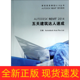 建筑信息模型BIM丛书：Autodesk Revit 2014 五天建筑达人速成