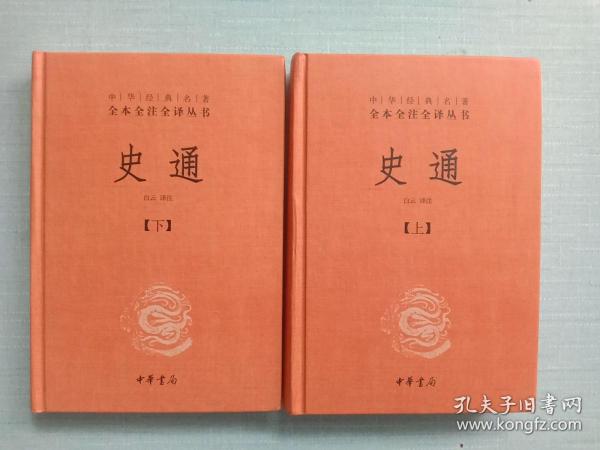 史通（精装，全两册）--中华经典名著全本全注全译丛书